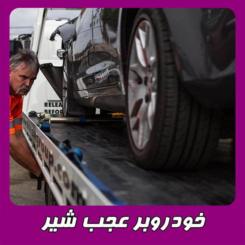 خودروبر عجب شیر