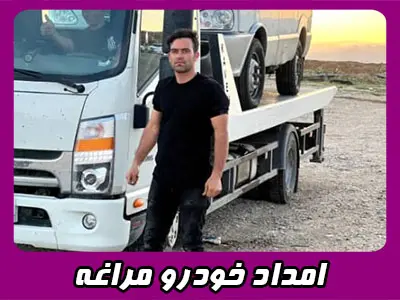 امداد خودرو