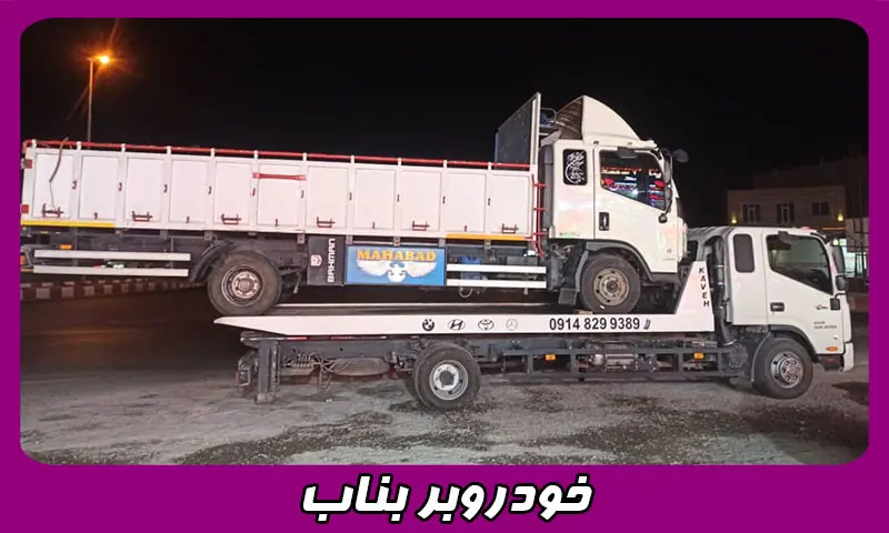 خودروبر بناب - حمل انواع ماشین توسط کفی و خودروسوار