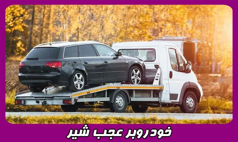 خودروبر عجب شیر - حمل ایمن، فوری و استاندارد خودرو شما