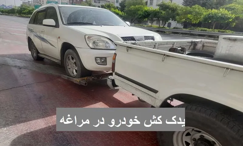 یدک کش خودرو در مراغه - تعمیر درمحل با بهترین قیمت